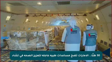 30 طنًا.. الإمارات تضخ مساعدات طبية عاجلة لتعزيز الصحة في تشاد